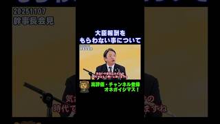 大臣報酬をもらわない高市総理について【国民民主党・榛葉幹事長会見切り抜き】 #shorts