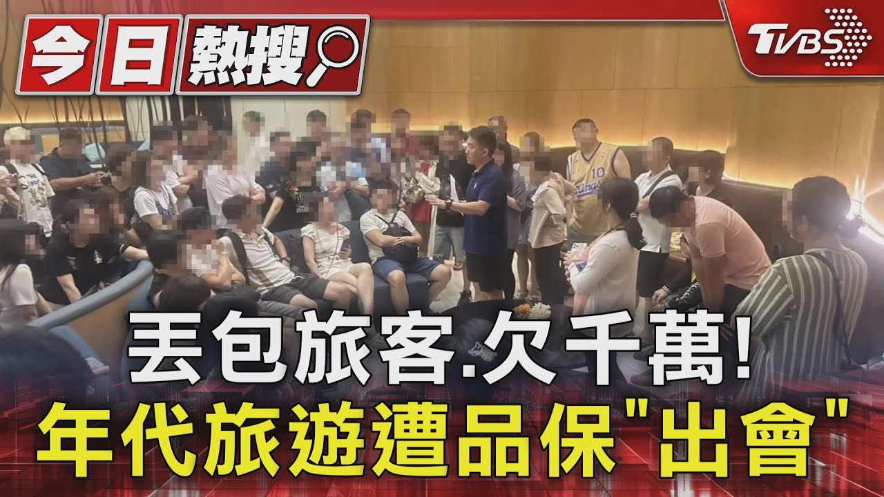 丟包旅客、欠千萬! 年代旅遊遭品保「出會」