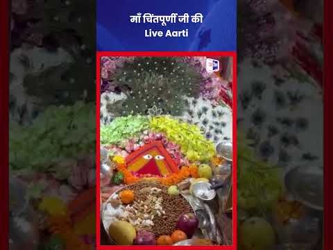 Chintpurni Temple Live Darshan: माता रानी की Divine Aarti