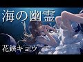 【米津玄師】「海の幽霊」Spirits of the Sea 花鋏キョウcover【映画『海獣の子供』主題歌】 【米津玄師】「海の幽霊」Spirits of the Sea 花鋏キョウcover【映画『海獣の子供』主題歌】
