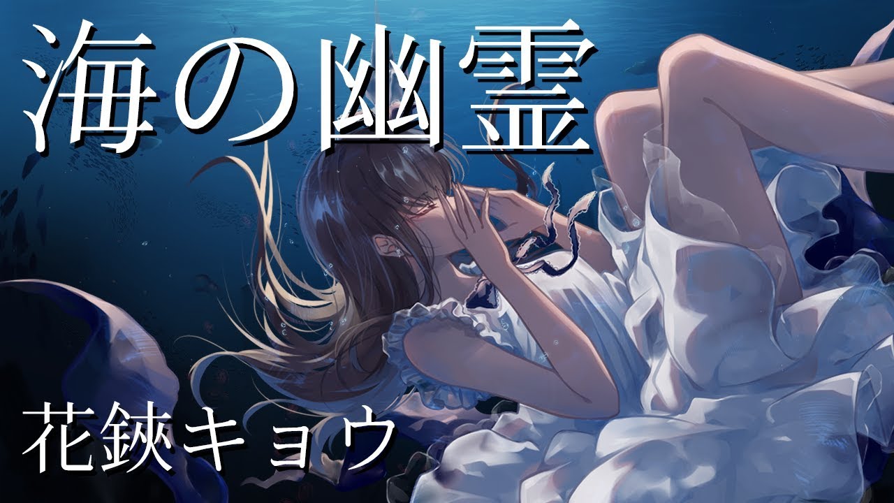 【米津玄師】「海の幽霊」Spirits of the Sea 花鋏キョウcover【映画『海獣の子供』主題歌】
