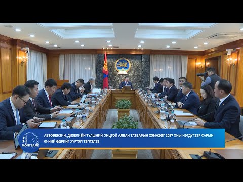 Автобензин, дизелийн түлшний онцгой албан татварын хэмжээг 2027 оны нэгдүгээр сарын 01-ний өдрийг хүртэл тэглэлээ