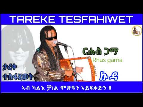 New Eritrean Music 2023 Tareke Tesfahiwet  [Rhus Gama] ታረቀ ተስፋሂወት ርሑስ ጋማ