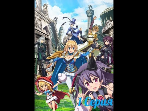 Новое Аниме Миллион Артуров (2 сезон) 1 Серия