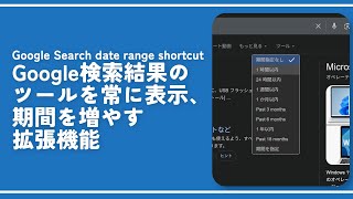 Googleの検索結果をちょっとだけ使いやすくする拡張機能の紹介（Google Search date range shortcut）