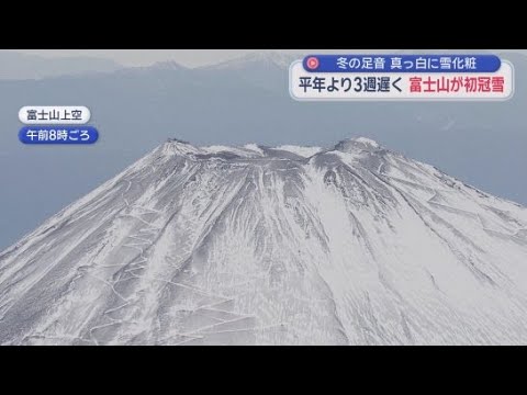 YouTube Video 富士山の初冠雪を観測 静岡・裾野市では雪化粧の富士山とコスモスが共演