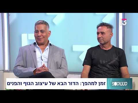  הדור הבא של עיצוב הפנים והגוף