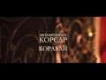 Евгений Гурин и группа "Корсар" - "Корабли" (трейлер) 