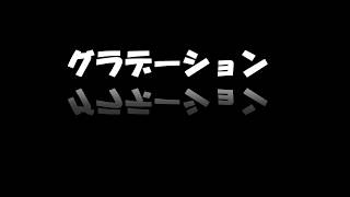 BGM グラデーション
