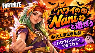 🎃ハワイのNaniと遊ぼう🌴大人限定参加型