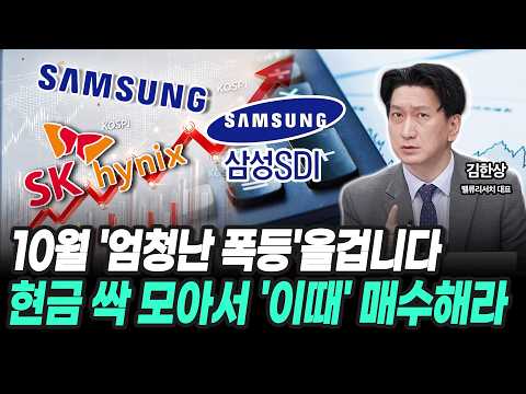 10월 '엄청난 폭등'올겁니다 현금 싹 모아서 '이때' 매수하세요 영상 썸네일