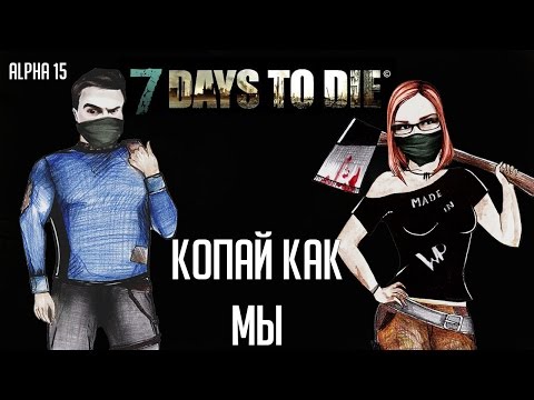 7 Days To Die (Alpha 15) 🌲 #33 - Копай как мы