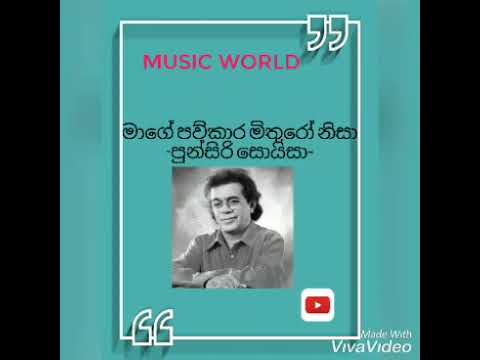 mage paw kara mithuro nisa Song/punsiri soysa Songs/මාගේ පව්කාර මිතුරෝ නිසා/Sinhala Songs /Old songs