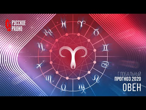 Глобальный прогноз на 2020 год — Овен