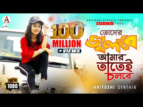 Toder Jolbe Amar Tatei Cholbe l তোদের জ্বলবে আমার তাতেই চলবে l Official Song l Ariyoshi l 2020 l