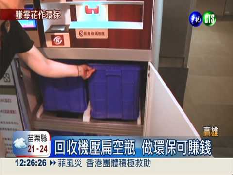 首座資源回收機 1空瓶獎勵1元
