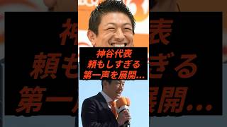 神谷代表頼もしすぎる第一声展開... #政治 #ニュース #参政党 #神谷宗幣 #高市政権
