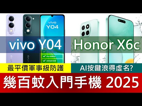 幾百蚊平價電話大比拼2025: Honor X6c、vivo Y04、Redmi 14C 規格比較 | 優點缺點 | $798挑戰軍事級防護 | AI按鈕浪得虛名?