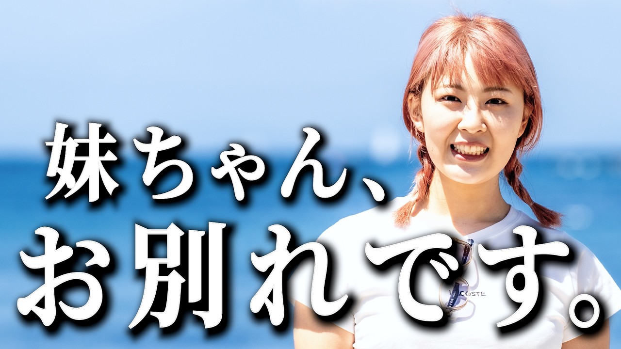 最後の動画です。本当にありがとうございました。【卒業】