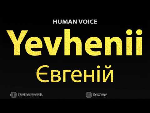 How To Pronounce Yevhenii Євгеній