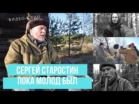 Сергей Старостин - Пока молод был official video