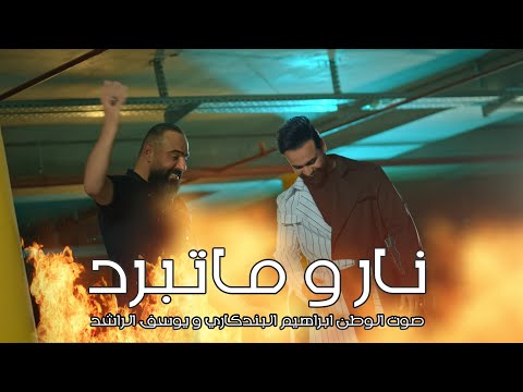 نار وماتبرد ابراهيم البندكاري