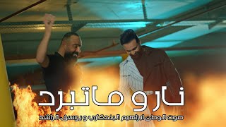نار وماتبرد ابراهيم البندكاري