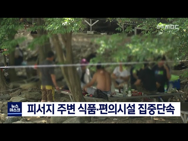 피서지 주변 식품, 편의시설 집중단속