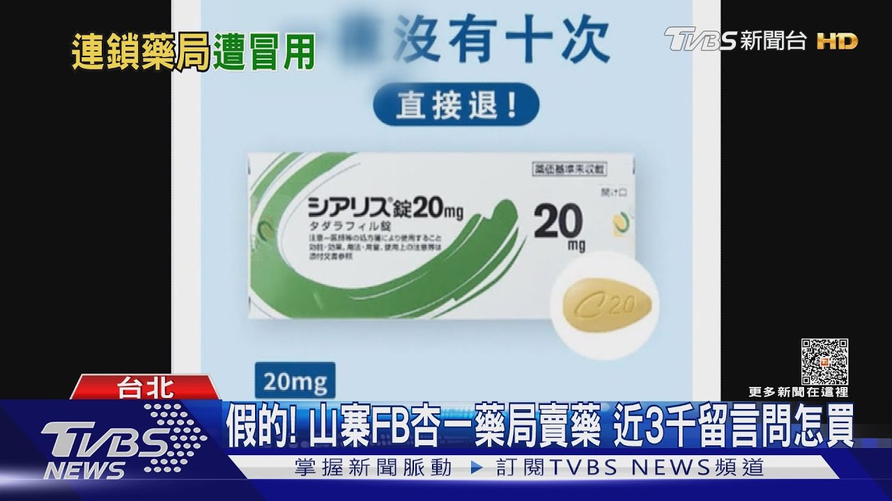 假的!山寨FB杏一藥局賣藥 近3千留言問怎買