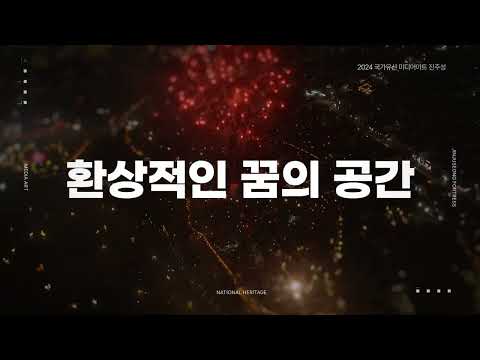 2024 국가유산 미디어아트 진주성 썸네일 이미지