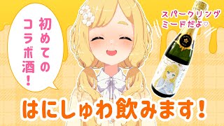 【コラボ酒】スパークリングミード「はにしゅわ」を飲むよ
