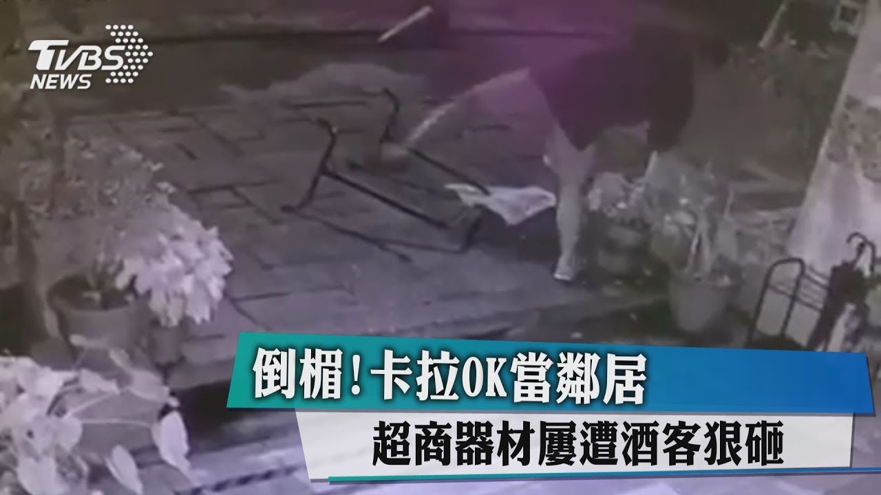 倒楣！卡拉OK當鄰居　超商器材屢遭酒客狠砸