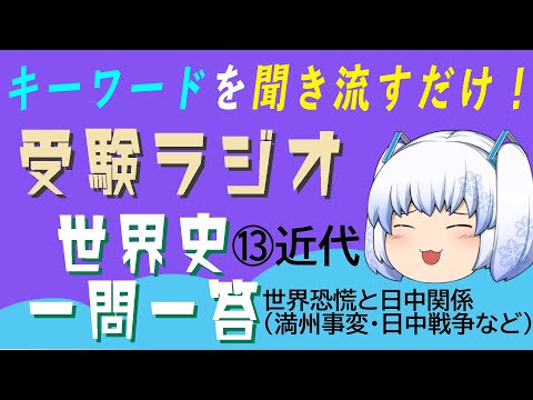 現代経済学科 【受験ラジオ　世界史一問一答】⑬近代　世界恐慌と日中関係