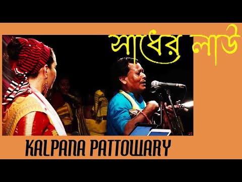 Sadher Lau Banailo More Boiragi #LIVE ♫ Kalpana Patowary & Arajit Rai (Sylheti Baul)