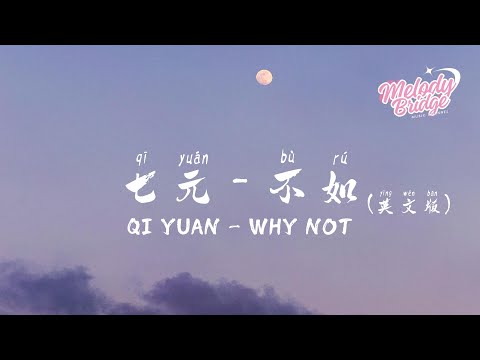 七元 - 不如（英文版）| Qi Yuan - Why Not (English Version)【動態歌詞/English Subs】
