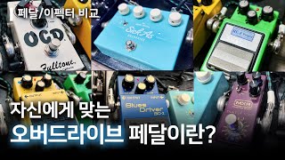 한번쯤은 들어본 대표 오버드라이브 6종류의 이펙터/페달 비교 및 이해하기