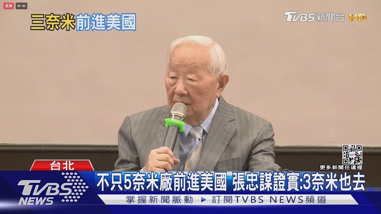 不只5奈米廠前進美國 張忠謀證實:3奈米也去