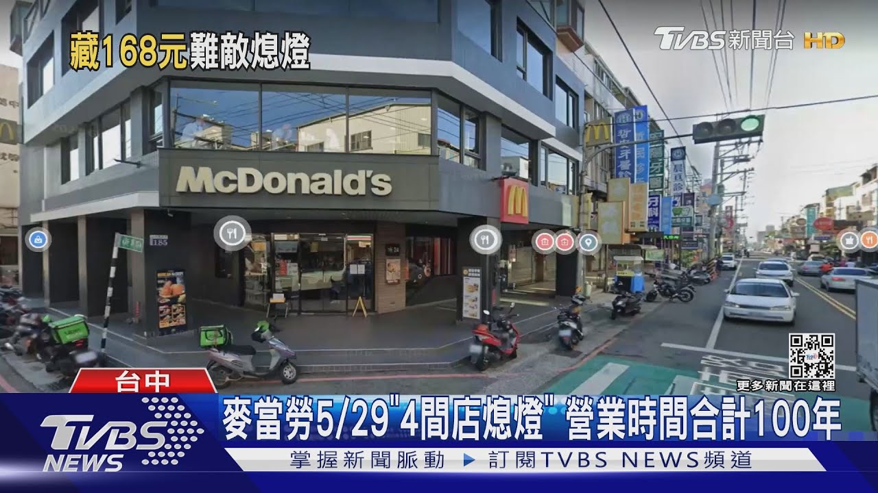麥當勞5/29「4間店熄燈」 營業時間合計100年