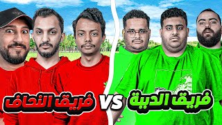 فريق الدببة ضد فريق النحاف ???????? (مع اعضاء فالكونز)