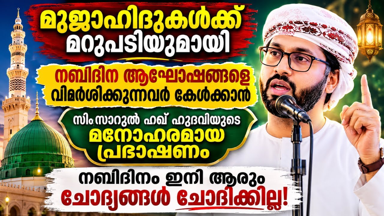 നബിദിന ആഘോഷങ്ങളെ വിമർശിക്കുന്നവർ കേൾക്കാൻ സിംസാറു?