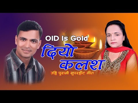 DIYO KALASA || दियो कलश || Lok Dhori Old Is Gold Song By Raju Pariyar & Laxmi Nyaupane