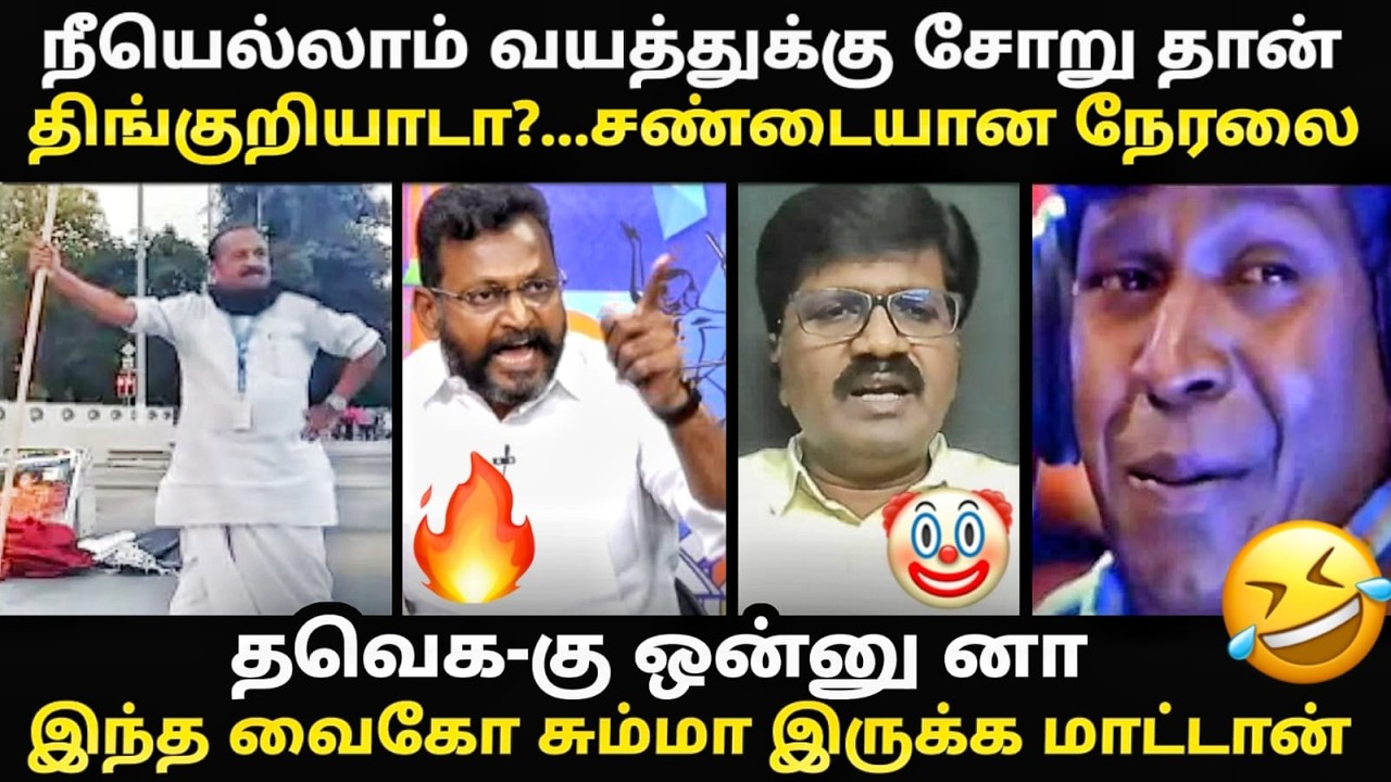 நீயெல்லாம் சோறு தான் திங்குறிய ? | #vaiko #tvktroll #debatetroll #kptroll
