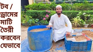 টবে বা ড্রামে মাটি ভরাট পদ্ধতি