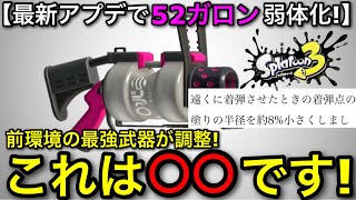 【スプラ3】最強武器が最新アプデで弱体化！”52ガロン”解説！これはヤバいです！【スプラトゥーン3】【５２ガロン/先端塗り弱体化/シューター】