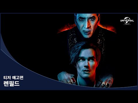 [렌필드] 티저 예고편