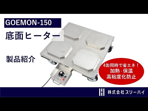 【スリーハイ製品のご紹介】3分でわかる底面ヒーター（GOEMON-150）とは？