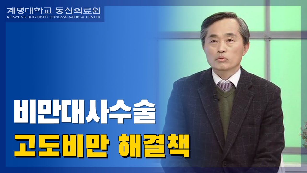살과의 전쟁, 비만대사수술 | 가정의학과 서영성 교수 관련사진