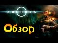 Solarix - обзор  ТИПА ХОРРОР  #1 