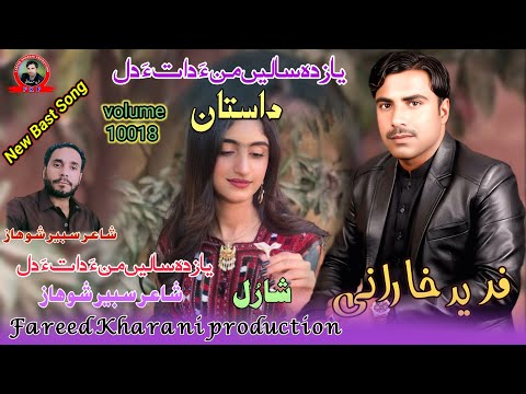 (Yazda Sale Man Data Dil) Fareed Kharani New Balochi Song shayar Sabeer Showaz Dashti (Dastan)