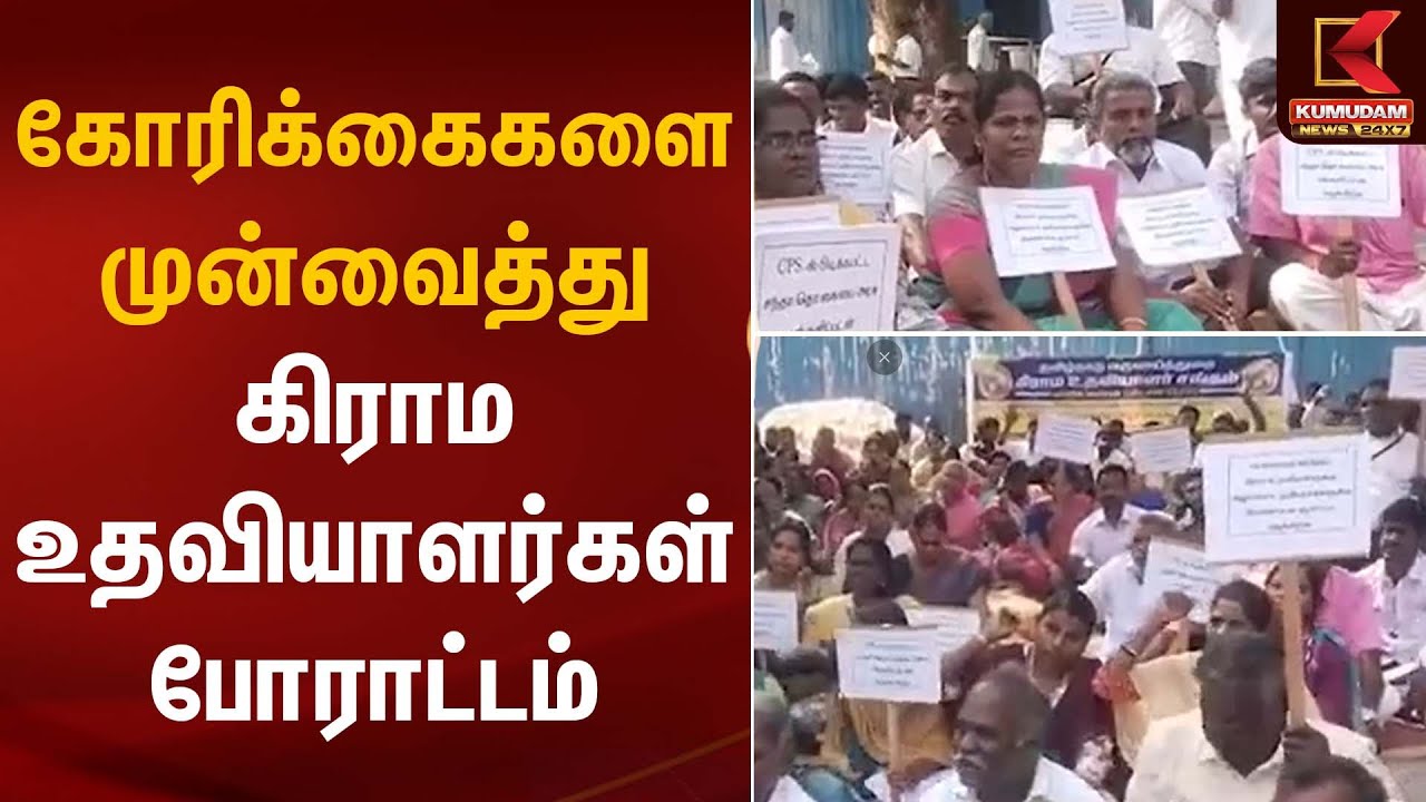 கோரிக்கைகளை முன்வைத்து கிராம உதவியாளர்கள் போராட்டம் | Protest | Kumudam News